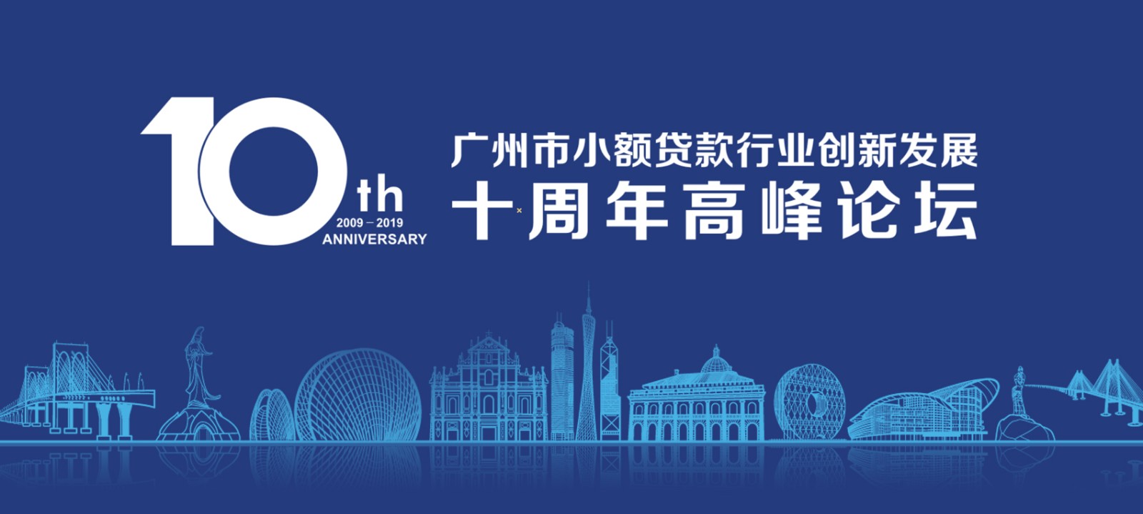 广州市小额贷款行业创新发展十周年高峰论坛