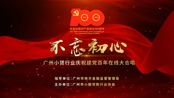 《不忘初心》广州小贷行业庆祝建党百年在线大合唱