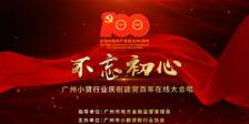 《不忘初心》广州小贷行业庆祝建党百年在线大合唱