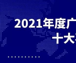 2021年广州小贷行业十大新闻