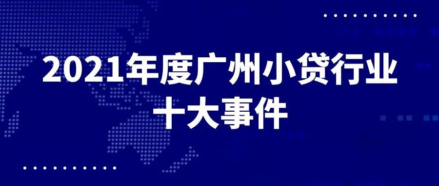 2021年广州小贷行业十大新闻