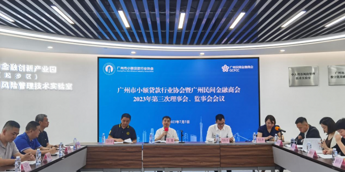 广州市小贷行业高质量发展研讨会暨商协会2023年第三次理事会、监事会顺利召开