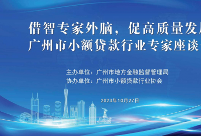 市地方金融监管局成功举办“借智专家外脑，促高质量发展——广州市小额贷款行业专家座谈会”