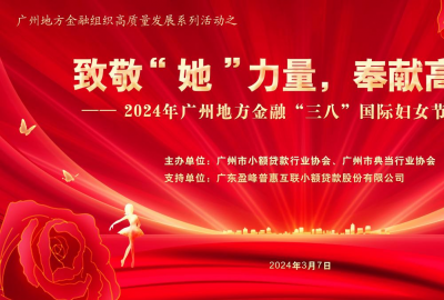 致敬“她”力量，奉献高质量！2024年广州地方金融“三八”国际妇女节主题活动成功举办