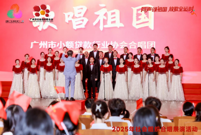 同声颂祖国，放歌全运时——广州市小额贷款行业协会合唱团以歌献礼展行业风采