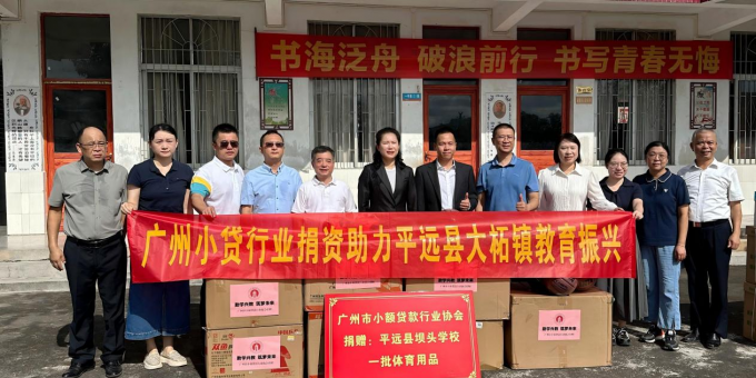 广州小贷行业汇聚慈善力量助力平远县大柘镇乡村振兴