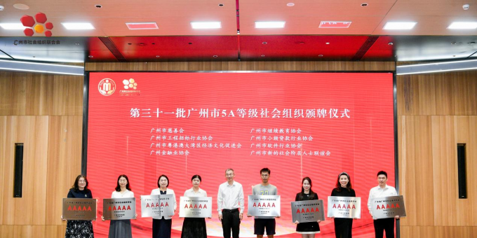 喜报！广州市小额贷款行业协会获评“5A级社会组织”荣誉称号