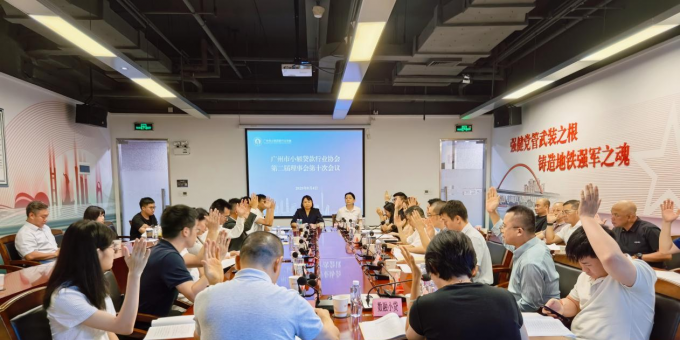 广州市小额贷款行业协会第二届理事会、监事会第十次会议顺利召开